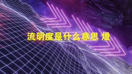 流明度是什么意思 燈泡流明是什么意思